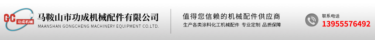 马鞍山市功成机械配件有限公司